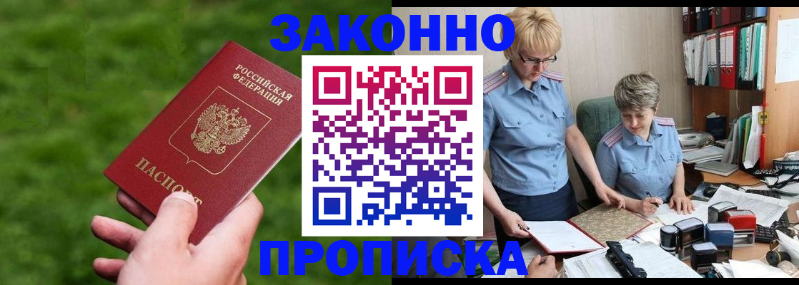прописка законно в Миньяре